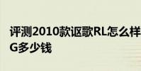 評測2010款謳歌RL怎么樣及速騰1.4TSI+DSG多少錢