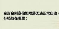 變形金剛塞伯坦隕落無法正常啟動(變形金剛塞伯坦的隕落存檔放在哪里)