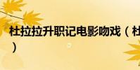 杜拉拉升職記電影吻戲(杜拉拉升職記片頭曲)