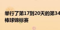 舉行了第17到20天的第34屆韓華火車中小學棒球錦標賽