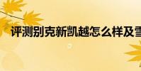 評測別克新凱越怎么樣及雪鐵龍C4多少錢
