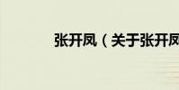 張開鳳(關于張開鳳的介紹)
