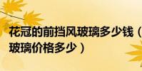 花冠的前擋風玻璃多少錢(豐田花冠的前擋風玻璃價格多少)