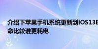 介紹下蘋果手機系統更新到iOS13Beta7與iOS12.4電池壽命比較誰更耗電