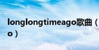 longlongtimeago歌曲(longlongtimeago)