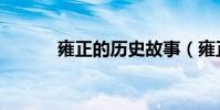 雍正的歷史故事(雍正的歷史)