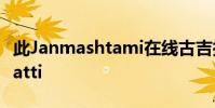 此Janmashtami在線古吉拉特語游戲Teen Patti