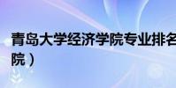 青島大學經濟學院專業排名(青島大學經濟學院)