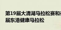 第19屆大清湖馬拉松賽和在蔚山舉行的第18屆東港健康馬拉松