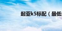 起亞k5標配(最低多少錢)