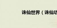 誅仙世界(誅仙功德香)
