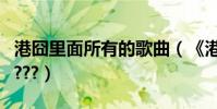 港囧里面所有的歌曲(《港囧》里面所有歌曲???)
