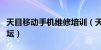 天目移動手機維修培訓(天目移動手機維修論壇)