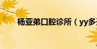 楊亞弟口腔診所(yy多開器怎么用)