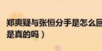 鄭爽疑與張恒分手是怎么回事(鄭爽張恒分手是真的嗎)
