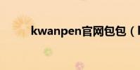 kwanpen官網包包(kwanpen)