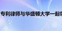 專利律師與華盛頓大學一起領導技術轉讓工作