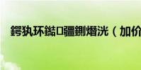鍔犱環鐑疆鍘熸洸(加價熱潮全部歌詞)