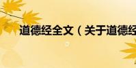 道德經全文(關于道德經全文的介紹)