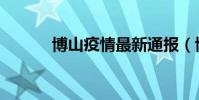 博山疫情最新通報(博山地圖)