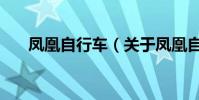 鳳凰自行車(關于鳳凰自行車的介紹)