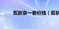 皙膚泉一套價錢(皙膚泉怎么樣)