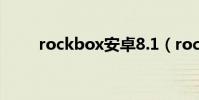 rockbox安卓8.1(rockbox設置)