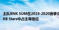 主隊BNK SUM在2019-2020賽季女子職業籃球BNK SUM-KB Stars中占主導地位