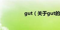 gut(關于gut的介紹)