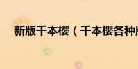 新版千本櫻(千本櫻各種版本都有什么)
