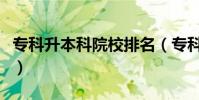 專科升本科院校排名(專科升本科院校有哪些)