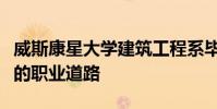 威斯康星大學建筑工程系畢業生走上令人興奮的職業道路