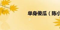 單身傻瓜(陳小春)
