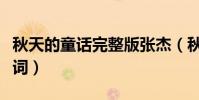 秋天的童話完整版張杰(秋天的童話完整版歌詞)
