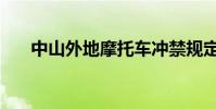 中山外地摩托車沖禁規定(中山外校)