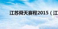 江蘇舜天賽程2015(江蘇舜天賽程)