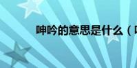 呻吟的意思是什么(呻的組詞)