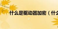 什么是驅動器加密(什么是驅動器?)