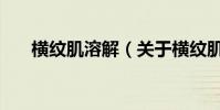 橫紋肌溶解(關于橫紋肌溶解的介紹)