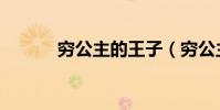 窮公主的王子(窮公主的王子)