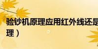 驗鈔機原理應用紅外線還是紫外線(驗鈔機原理)