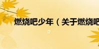 燃燒吧少年(關于燃燒吧少年的介紹)