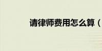 請律師費用怎么算(qq偷菜)