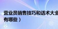 營業員銷售技巧和話術大全(營業員銷售技巧有哪些)