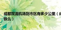 成都雙流機場到市區有多少公里(成都雙流機場到市區有地鐵么)