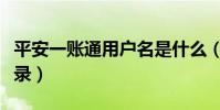 平安一賬通用戶名是什么(平安一賬通用戶登錄)