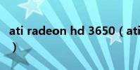 ati radeon hd 3650(ati radeon hd 3200)