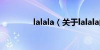 lalala(關于lalala的介紹)