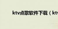 ktv點歌軟件下載(ktv點歌軟件)