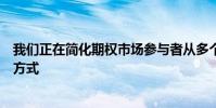我們正在簡化期權市場參與者從多個市場中心獲取流動性的方式